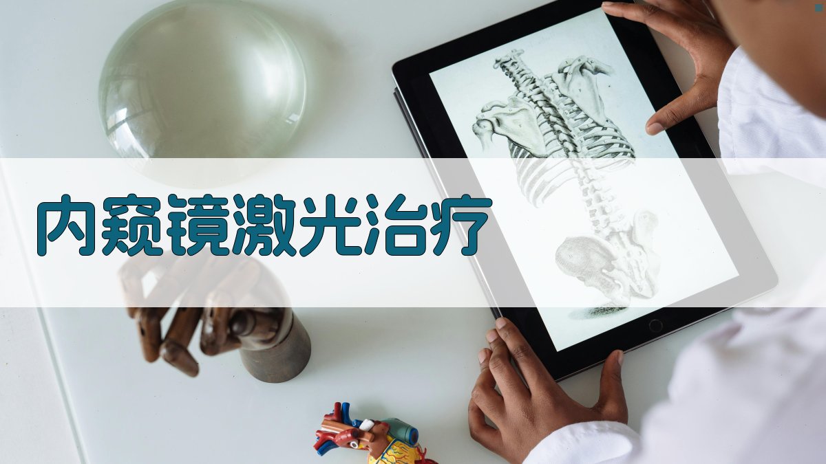 AI内窥镜激光治疗临床报告生成器