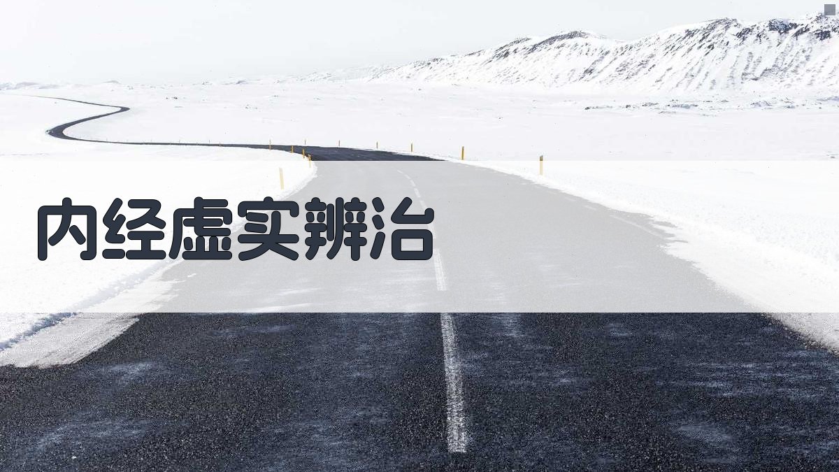 《内经》虚实辨治理论大要