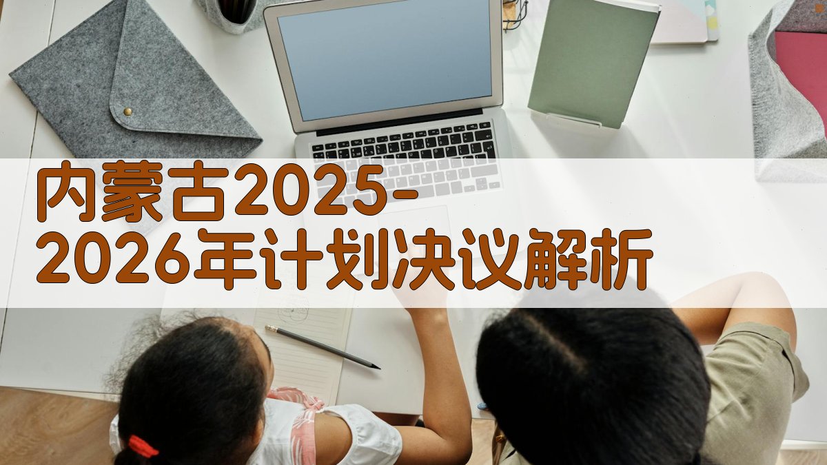内蒙古2025-2026年计划决议解析