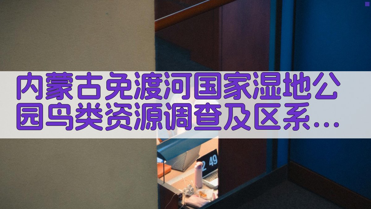 AI鸟类资源分析