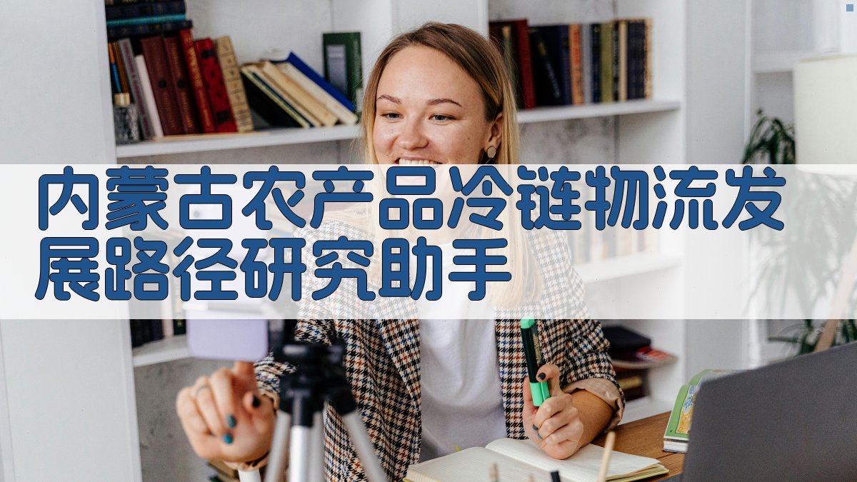 内蒙古农产品冷链物流发展路径研究助手