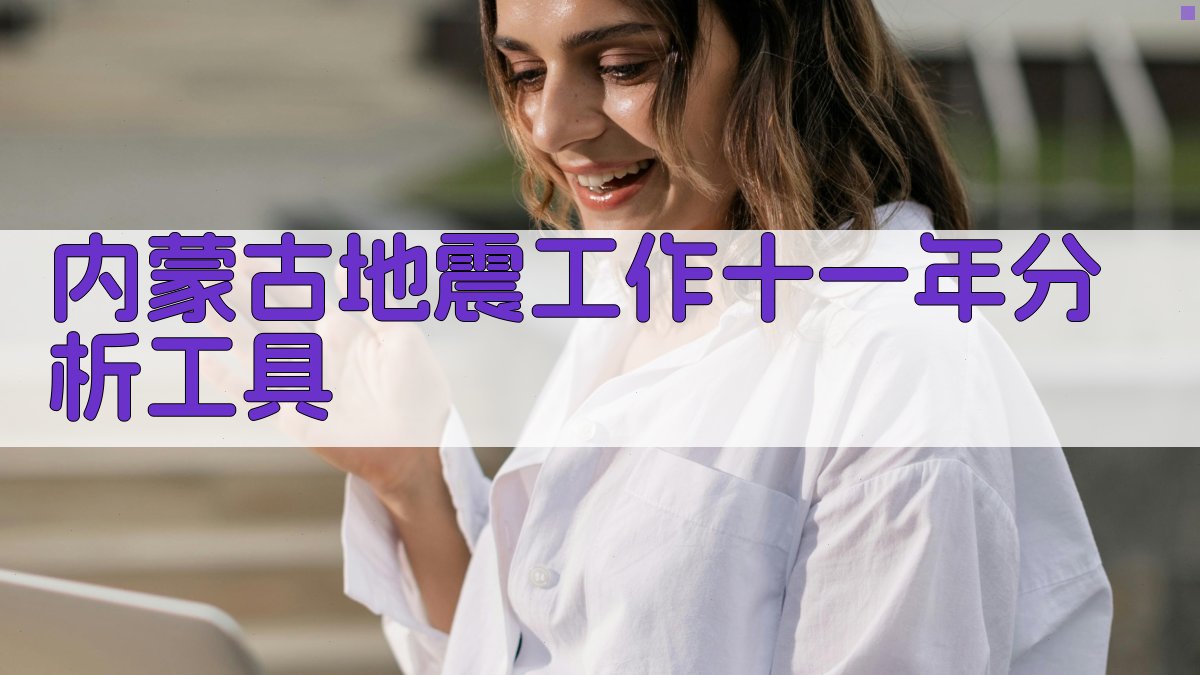 内蒙古地震工作深度分析