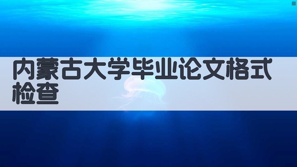 内蒙古大学毕业论文格式检查