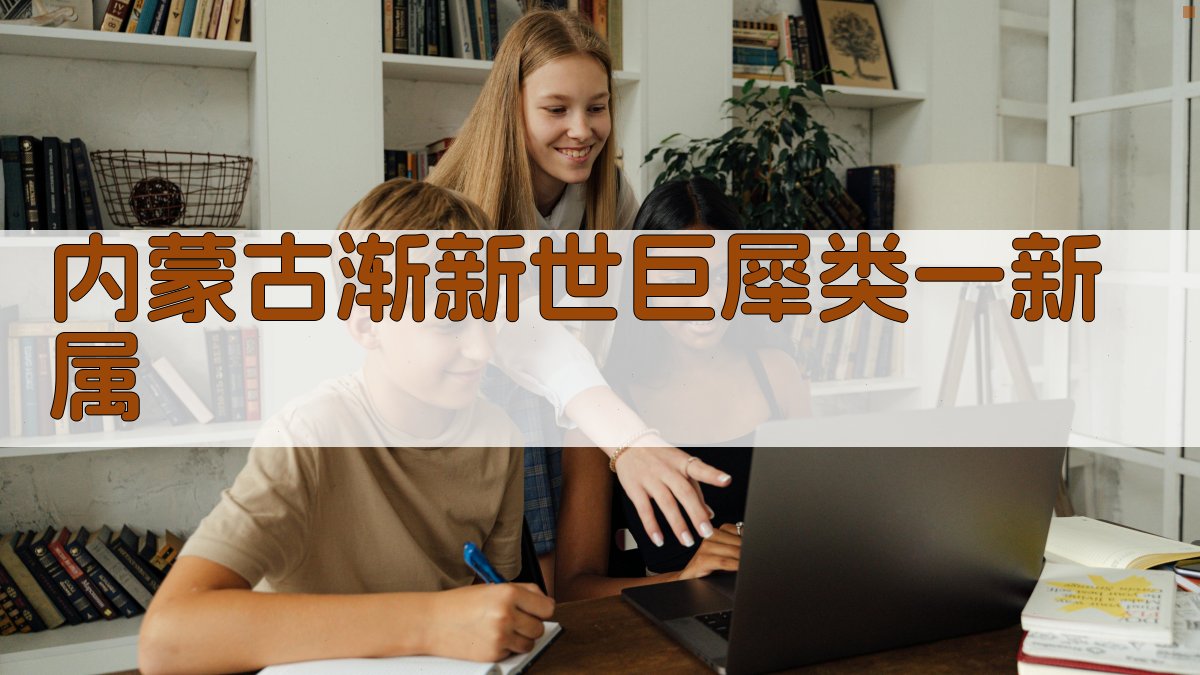 内蒙古渐新世巨犀类一新属研究