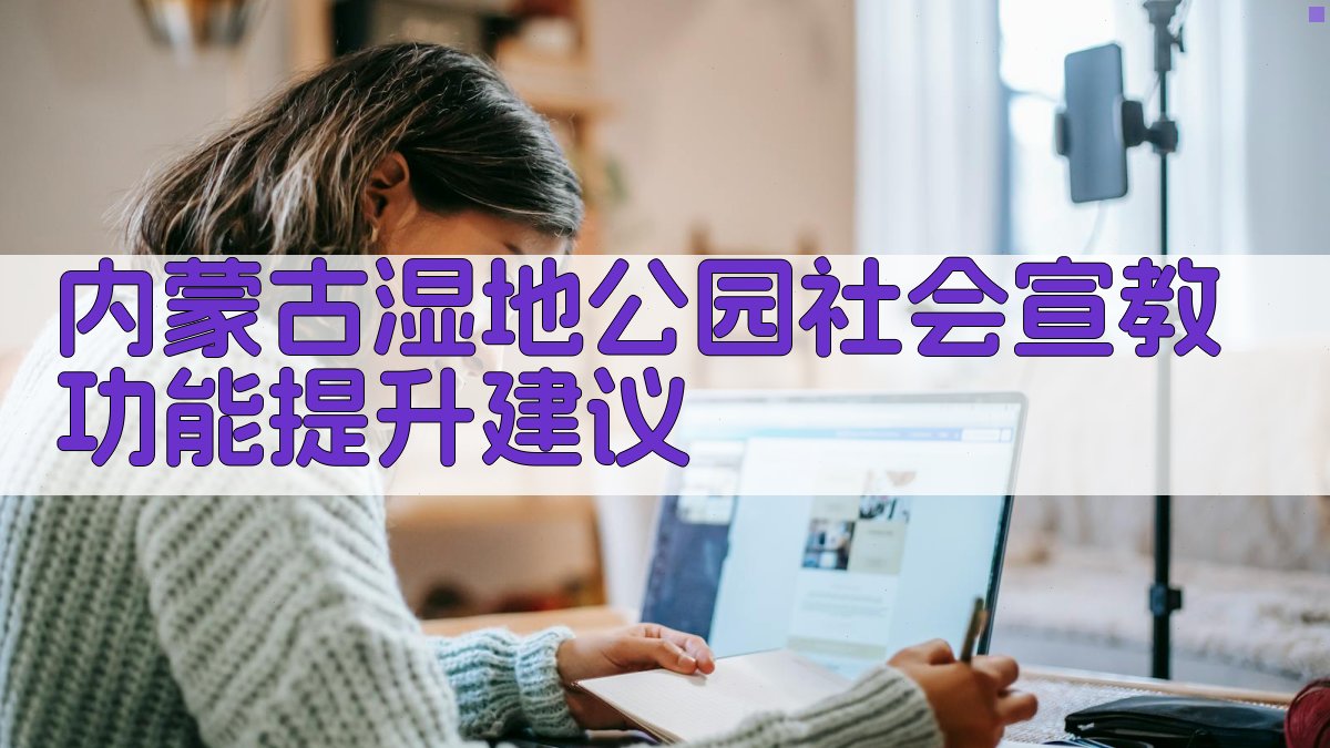 内蒙古湿地公园社会宣教功能提升建议