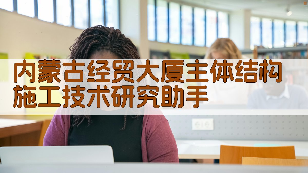 内蒙古经贸大厦主体结构施工技术研究助手