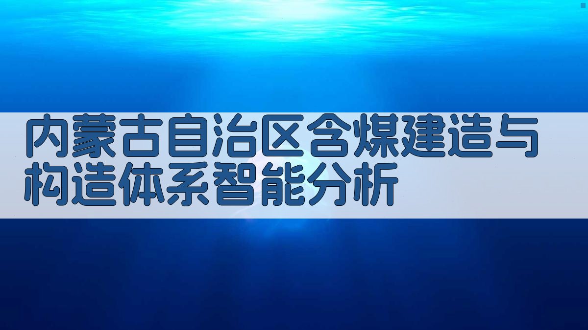 内蒙古含煤建造分析