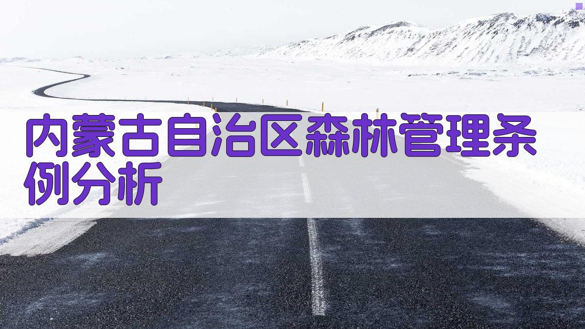 内蒙古自治区森林管理条例分析