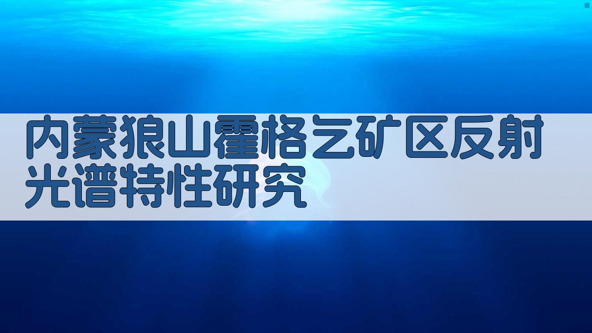 内蒙狼山霍格乞矿区反射光谱特性研究