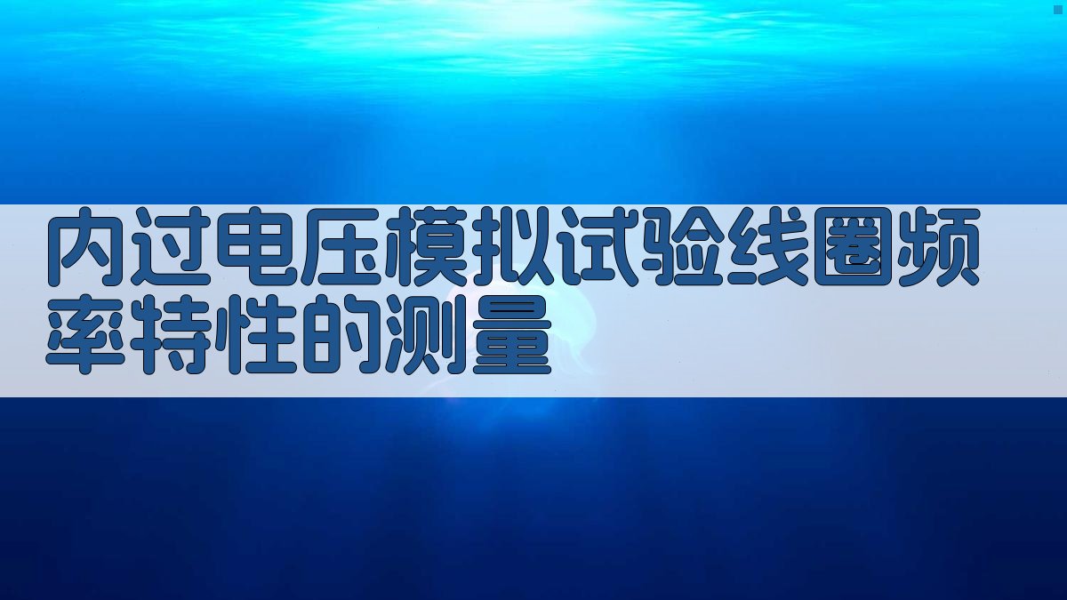 内过电压模拟试验线圈频率特性的测量