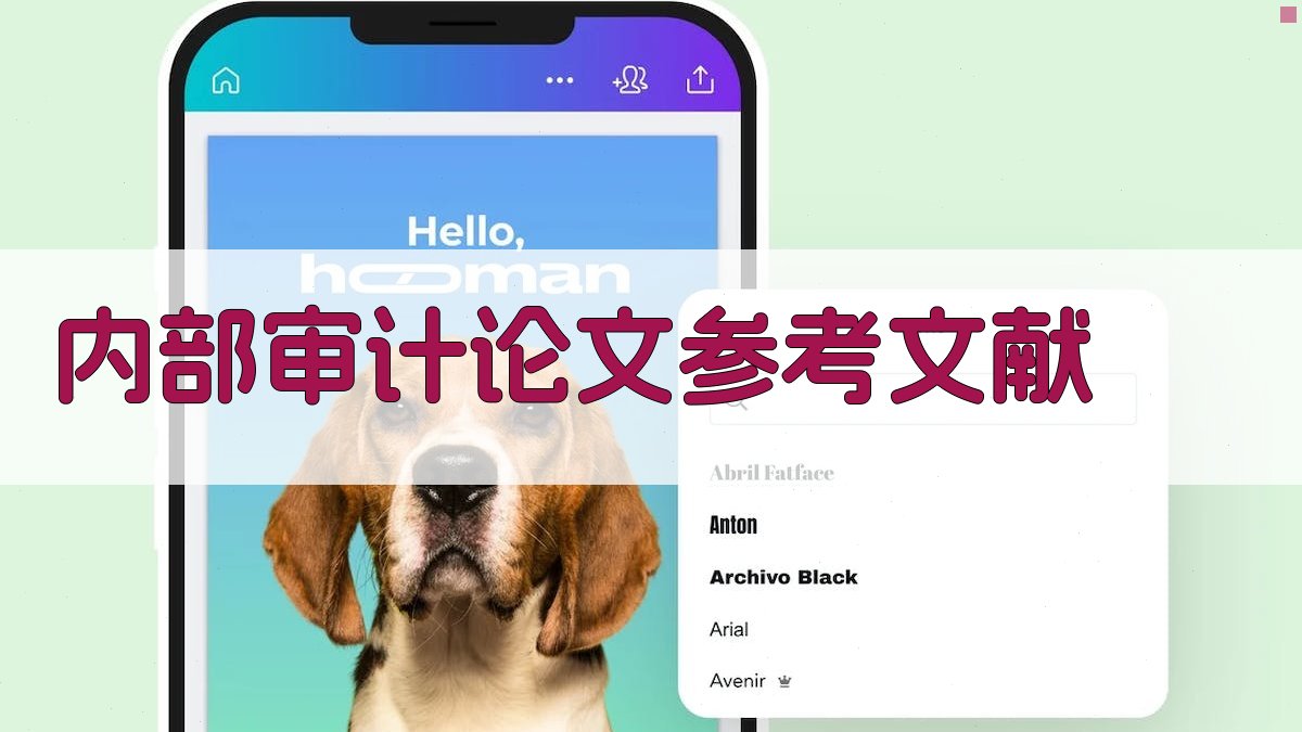 AI一键生成内部审计论文参考文献