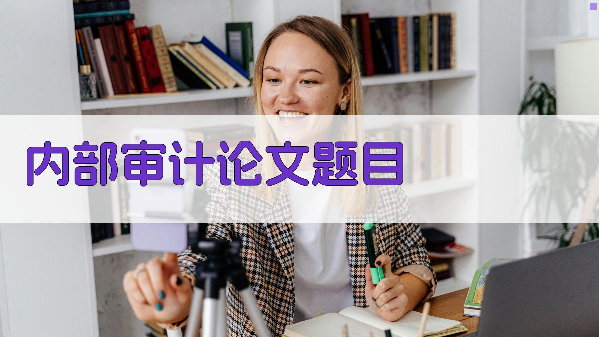 AI一键生成内部审计论文题目