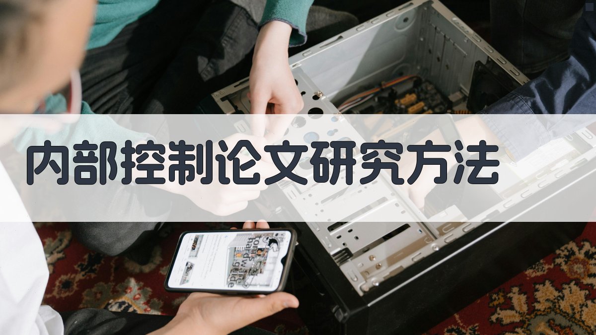 AI内部控制论文研究方法生成器