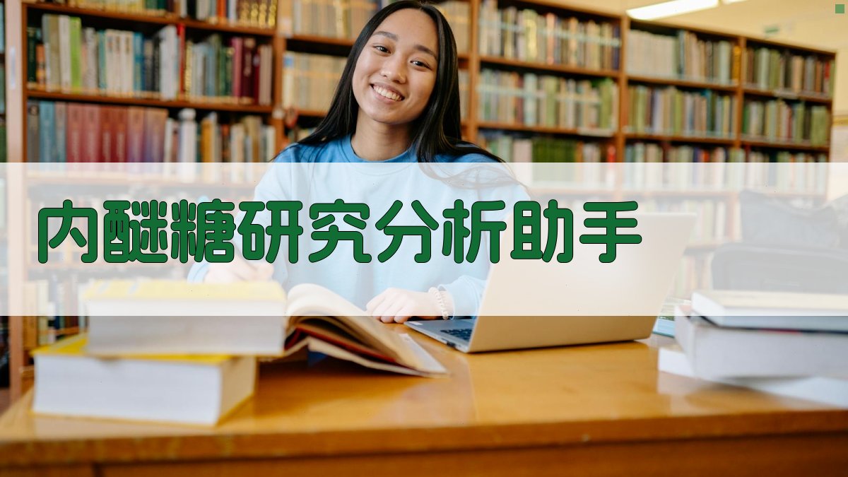 内醚糖研究分析助手