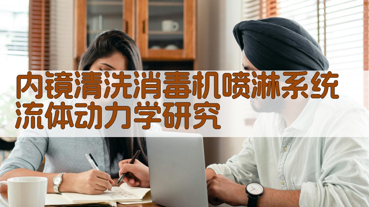内镜清洗消毒机喷淋系统流体动力学研究