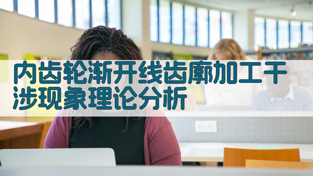 内齿轮渐开线齿廓加工干涉现象理论分析