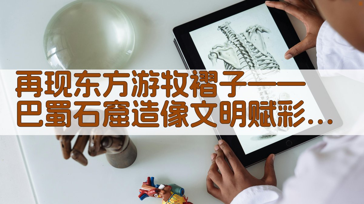 再现东方游牧褶子——巴蜀石窟造像文明赋彩实践性研究生成器