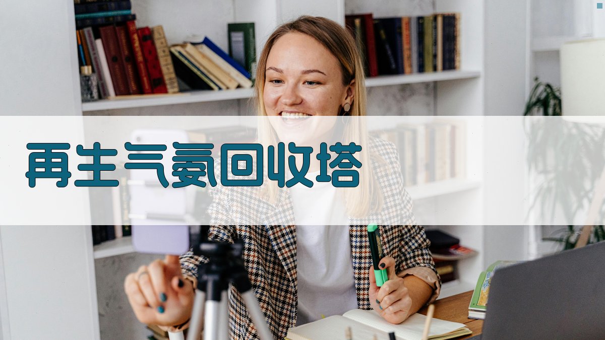 再生气氨回收塔