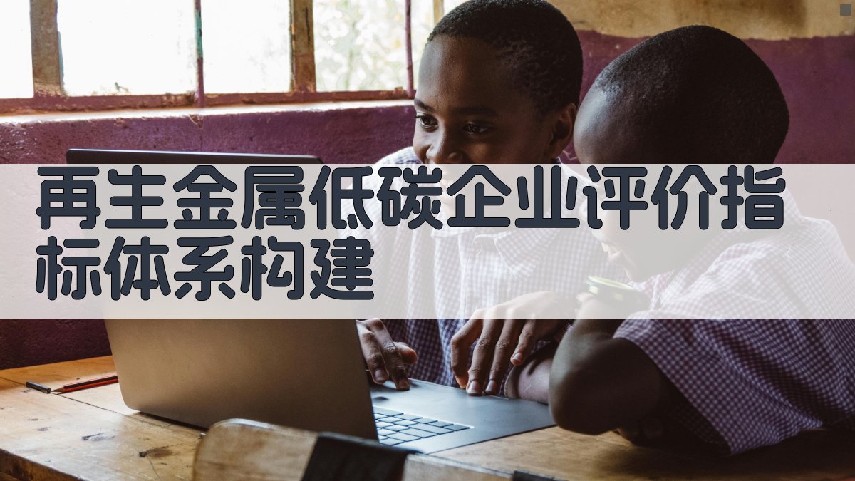 AI智能再生金属低碳企业评价指标体系构建