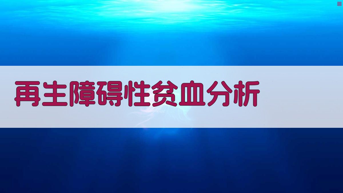 再生障碍性贫血分析