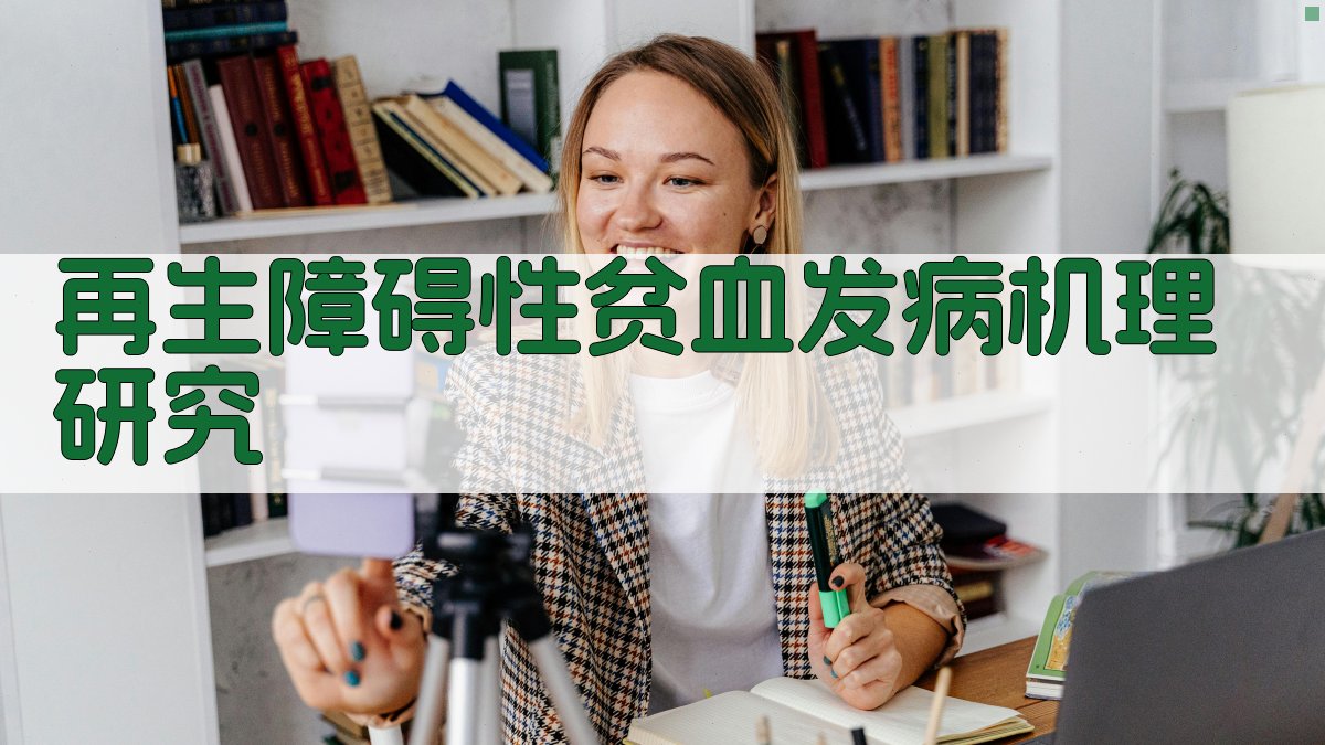 AI分析再生障碍性贫血发病机理