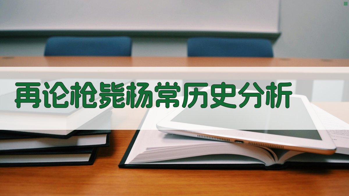 再论“枪毙杨常”历史分析