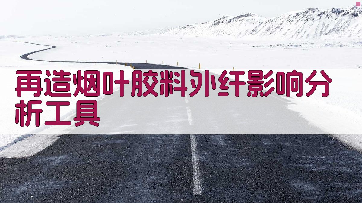 再造烟叶性能影响分析