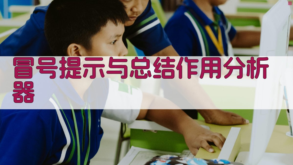 AI冒号提示与总结作用分析器