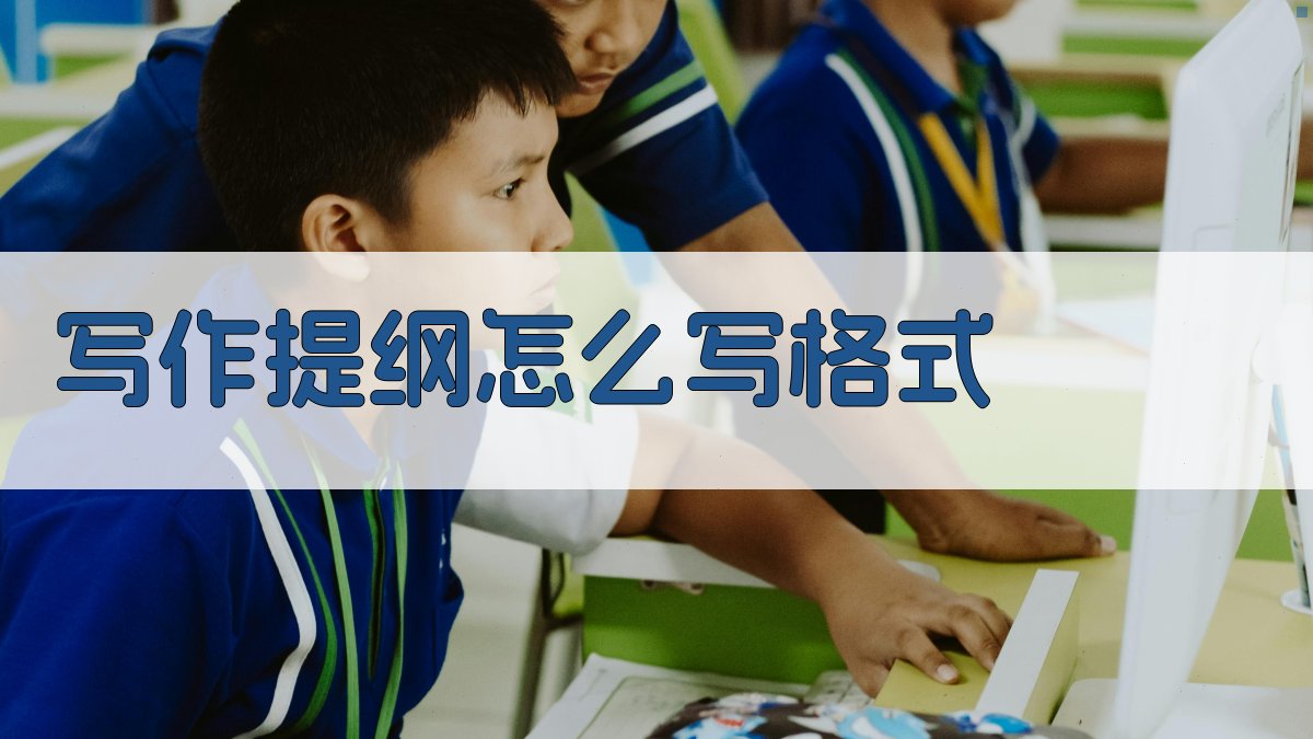 AI写作提纲格式指导