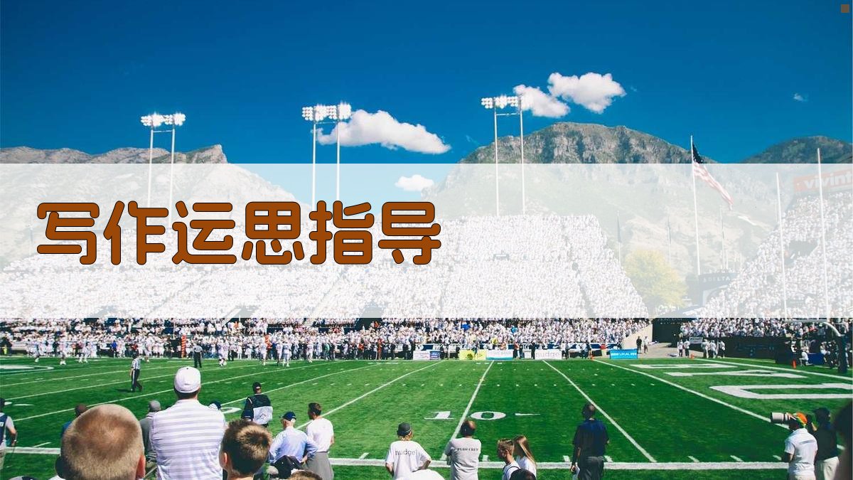 AI写作运思指导