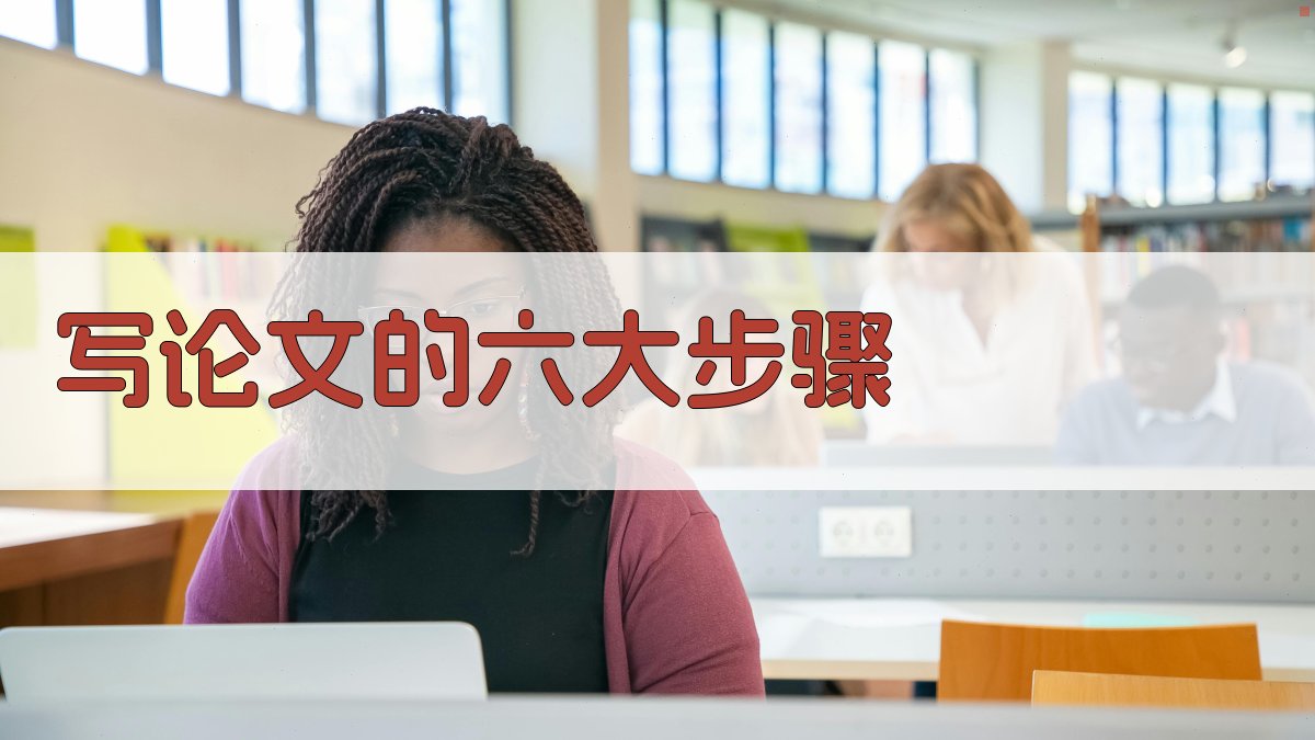 AI写论文的六大步骤