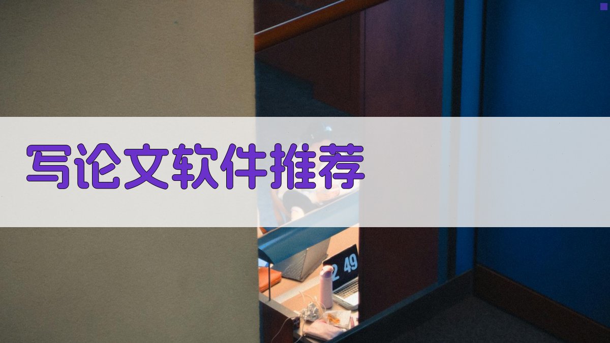 AI写论文软件推荐器