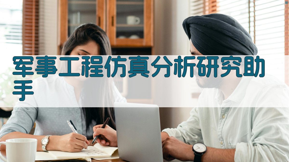 军事工程仿真分析研究助手
