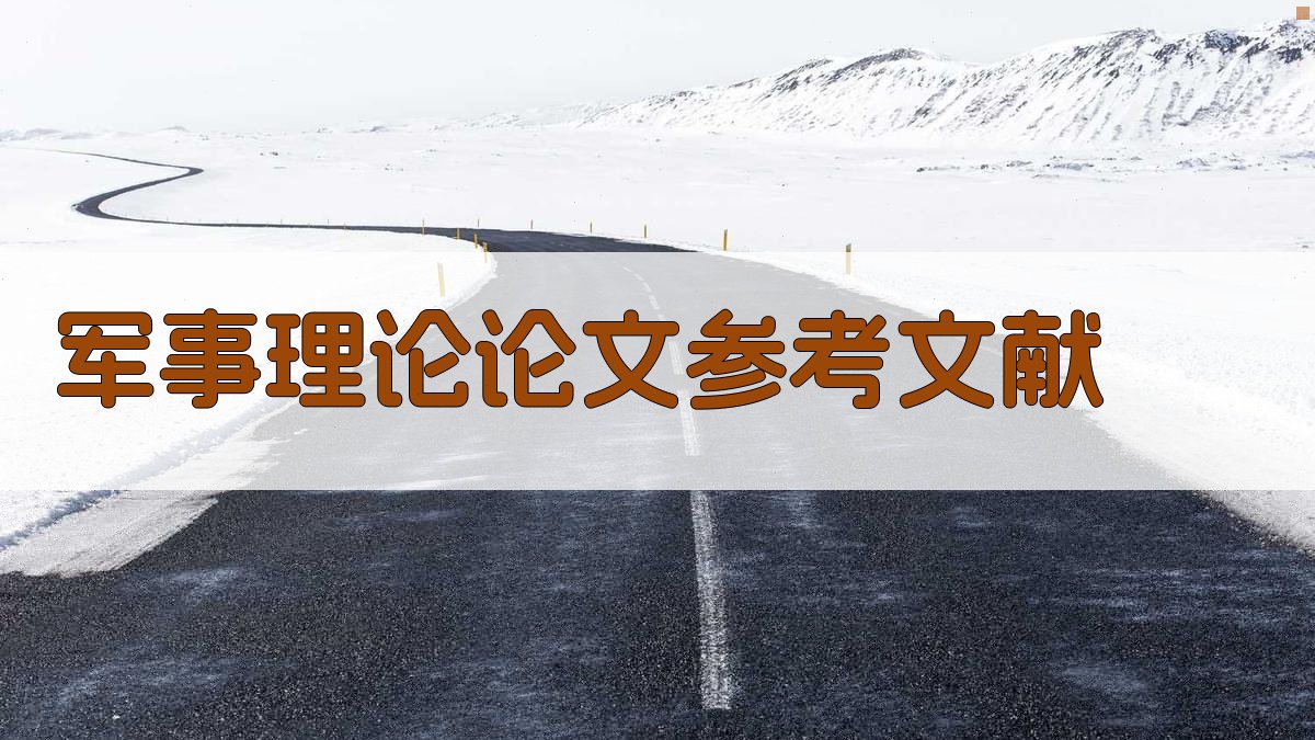 AI一键生成军事理论论文参考文献