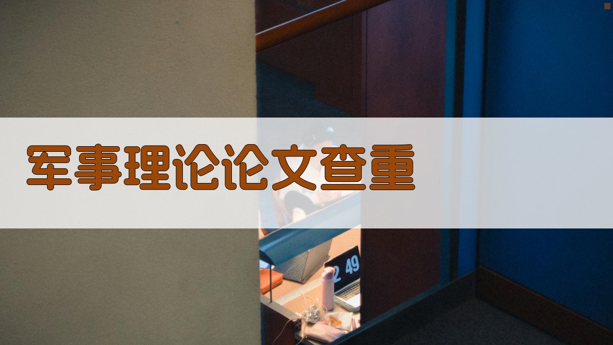 AI军事理论论文查重