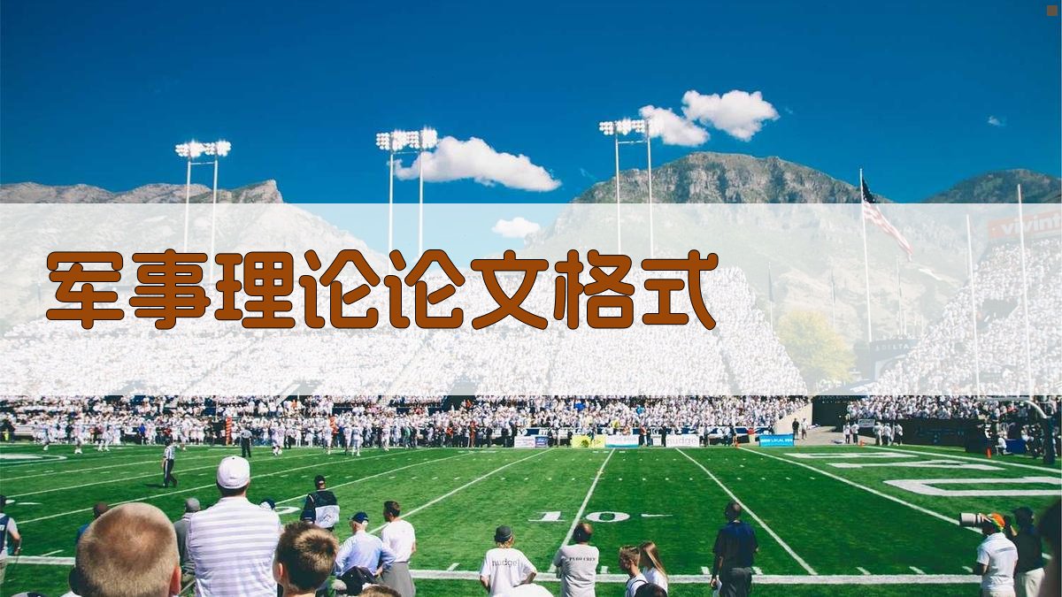 AI军事理论论文格式生成器