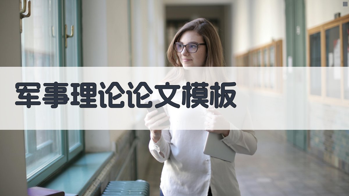 AI一键生成军事理论论文模板