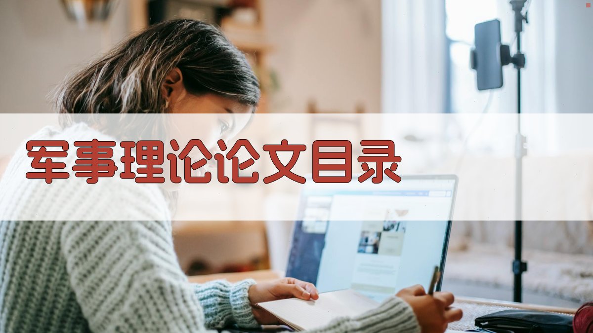 AI一键生成军事理论论文目录