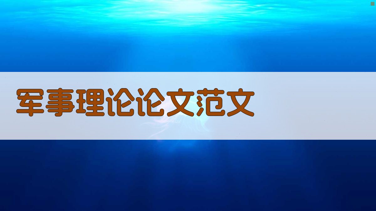 AI军事理论论文范文生成