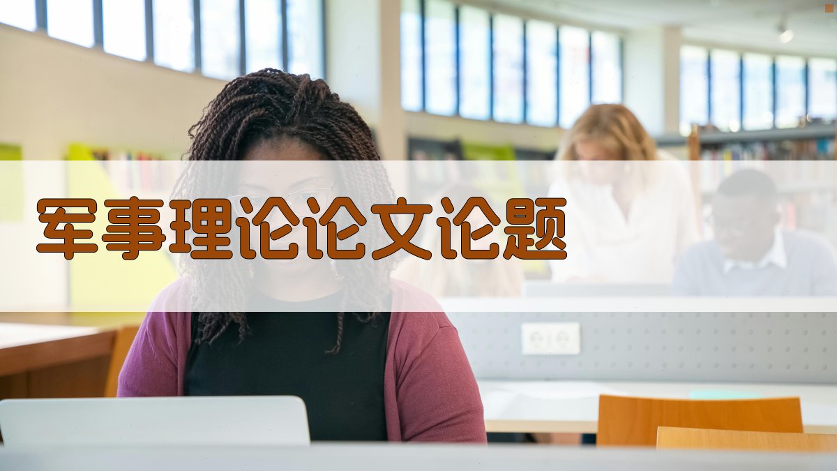 AI一键生成军事理论论文论题
