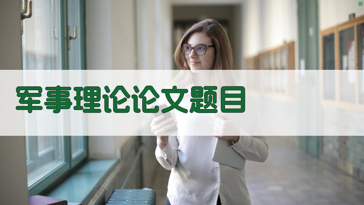 AI军事理论论文题目生成器