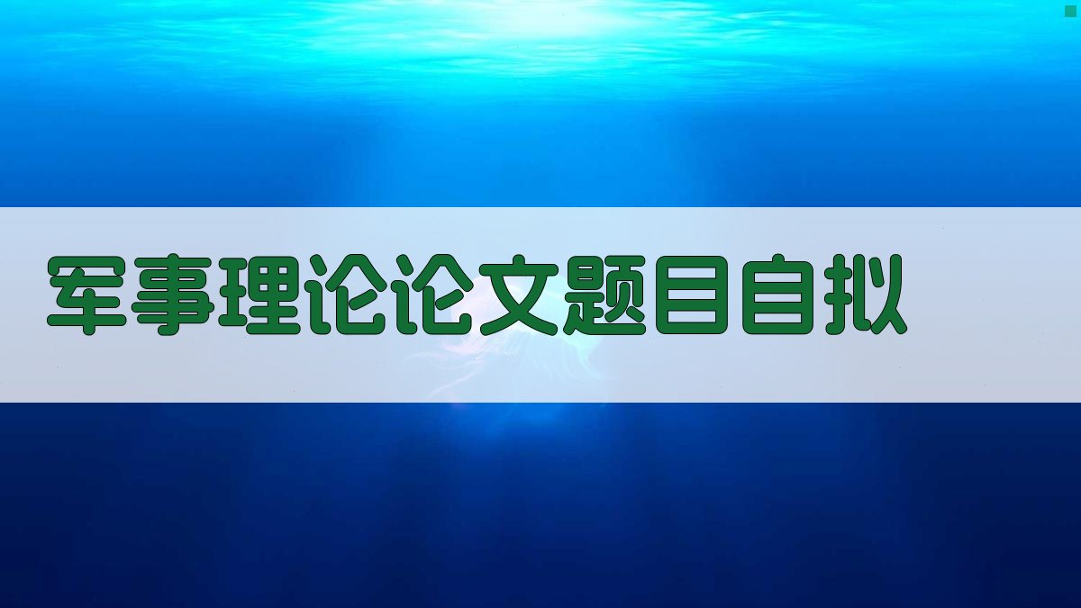军事理论论文题目自拟