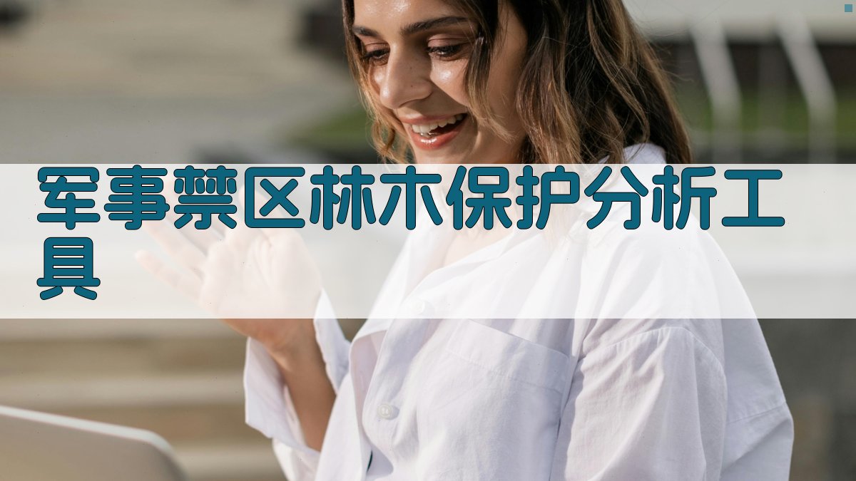 军事禁区林木保护分析工具