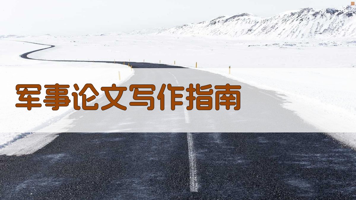 AI军事论文写作指南