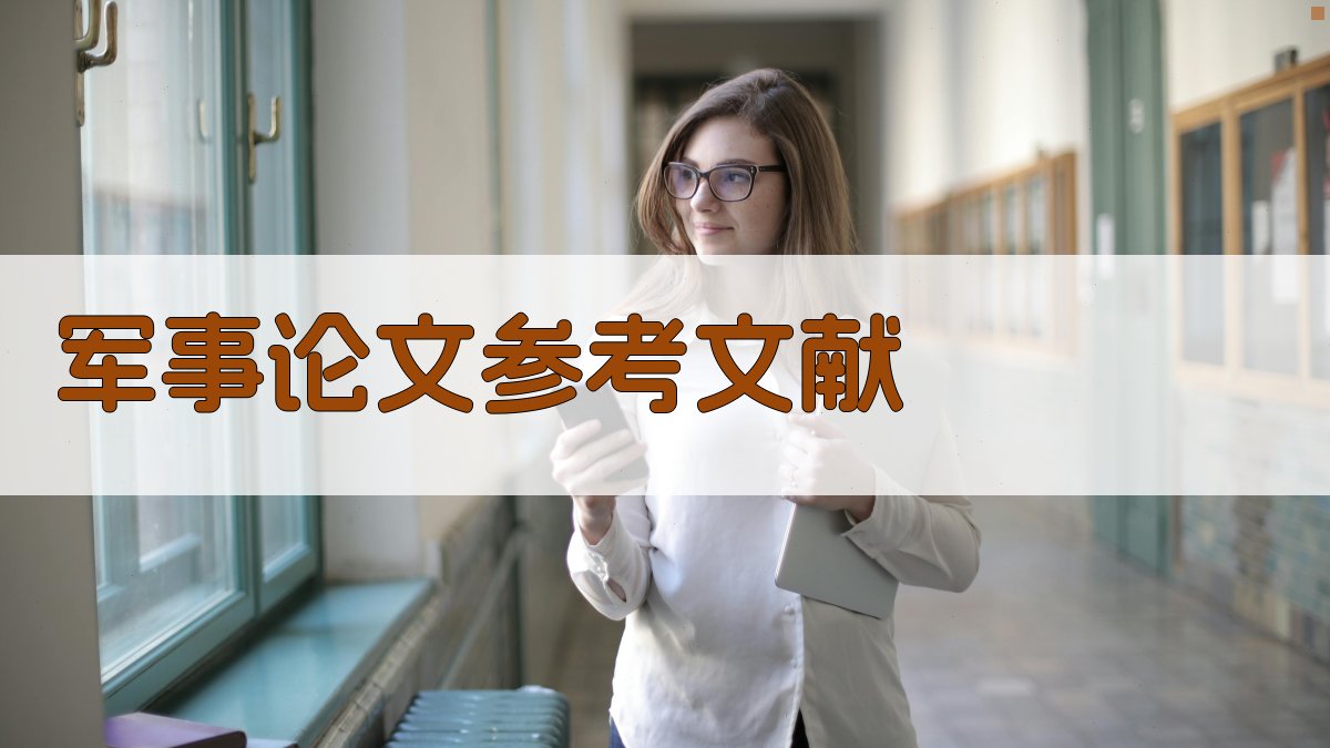 AI军事论文参考文献