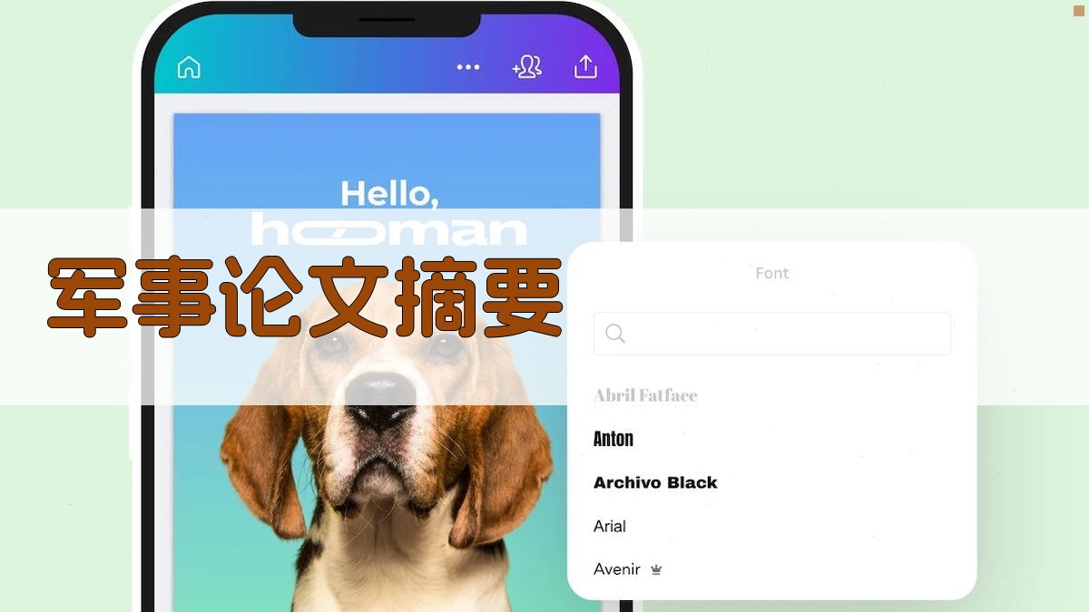 AI军事论文摘要生成
