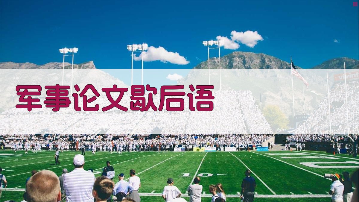 AI军事论文歇后语生成器