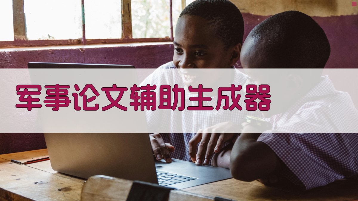 AI军事论文辅助生成器