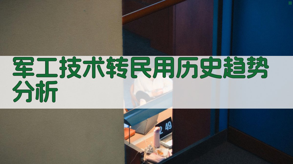 军工技术转民用历史趋势分析