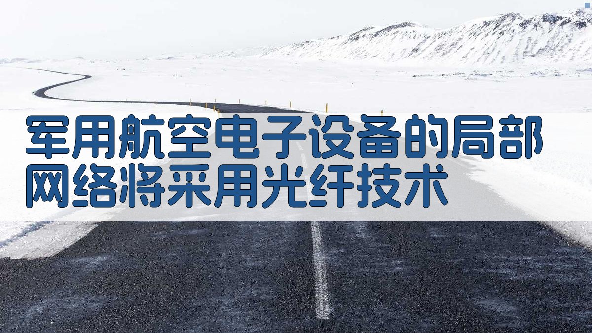军用航空电子设备的局部网络将采用光纤技术
